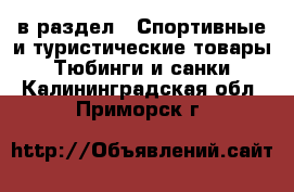  в раздел : Спортивные и туристические товары » Тюбинги и санки . Калининградская обл.,Приморск г.